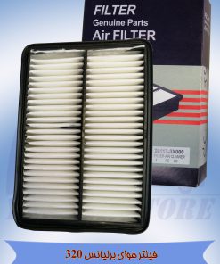 فیلتر هوای اتومبیل برلیانس 320