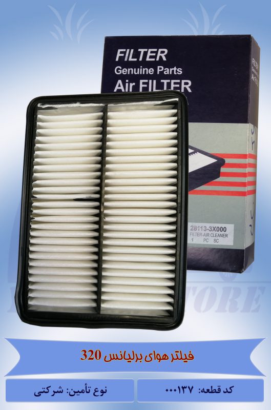 فیلتر هوای اتومبیل برلیانس 320